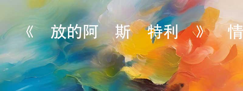 陳共炎發布《綻放的阿爾斯諾特利亞》詳情介紹_綻放的阿爾斯諾特利亞已完結在線觀看_綻放的阿爾斯諾特利亞迅雷下載_日漫